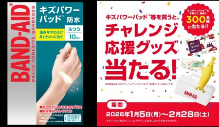 キズパワーパッド(TM)等を買って応募！抽選で300名様