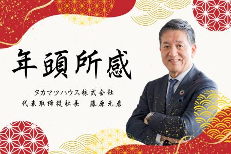 【年頭所感】タカマツハウス株式会社 代表取締役社長