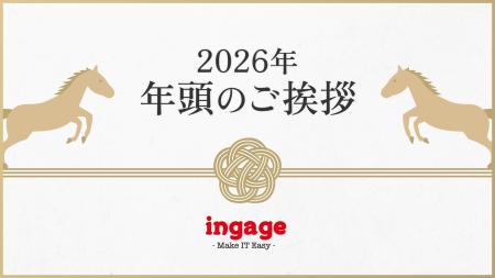 2026年 年頭のご挨拶 株式会社インゲージ 2026年 年頭のご挨拶 株式会社インゲージ