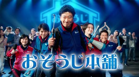 「プロしかできない、そうじがある。」をテーマに、お