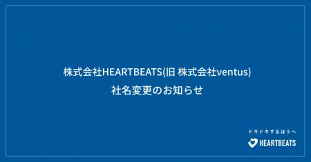 株式会社ventusから「株式会社HEARTBEATS」へ社名変更