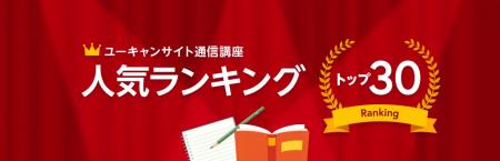 ユーキャン人気講座 年間ランキングを発表！