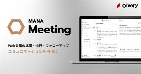 ギブリー、「MANA Studio」にてWeb会議を支援するAIエ