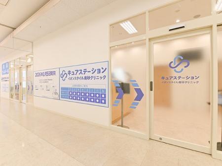「キュアステーションイオンスタイル南砂クリニック」