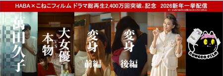 御礼！萬田久子さん出演のショートドラマ総再生2utf-8