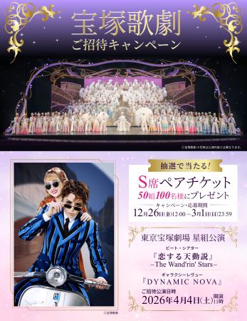【50組100名様ご招待】宝塚歌劇星組ビート・シアutf-8