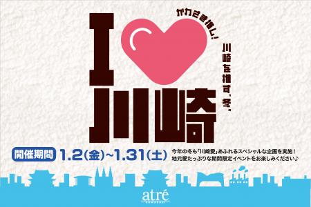 【アトレ川崎】前回大好評につき第二弾！川崎をutf-8