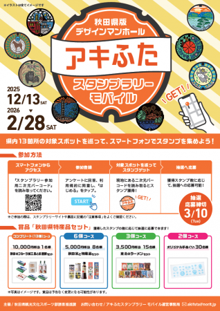 秋田県は12/13から「アキふたスタンプラリー」開utf-8