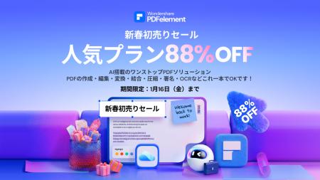 2026年の業務効率化とDXを支援する「PDFelement」新春