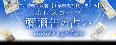 2026年の運勢｜彌彌告がホロスコープで占う、あなたの