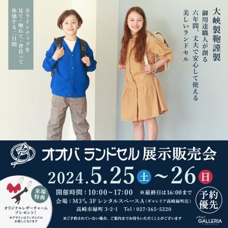 「ギャレリア高崎緑町店」主催、オオバランドセル展示
