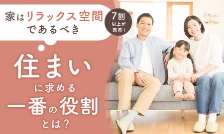 「家はリラックス空間であるべき」7割以上が回答!住 「家はリラックス空間であるべき」7割以上が回答!住
