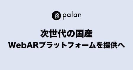 palan、次世代の国産WebARプラットフォームを提供へ palan、次世代の国産WebARプラットフォームを提供へ