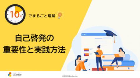 「10分でまるごと理解！自己啓発の重要性と実践方法」