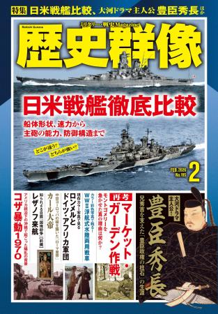 「日米戦艦徹底比較」、大河ドラマ主人公の生涯を描く