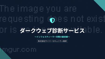 【先着20社限定・無料】ダークウェブ診断サービスを2
