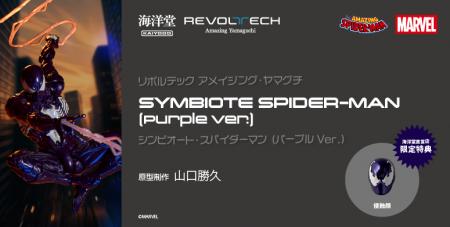 パープルスーツの「シンビオート・スパイダーマン」が