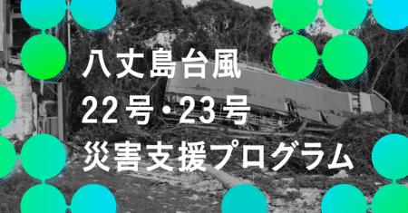 FUKKO GOALS 基金が「八丈島台風22号・23号災害支援プ