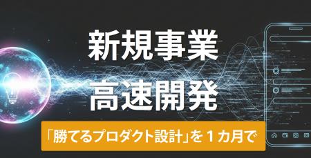 【新規事業の失敗をゼロに】1ヶ月30万円で「勝てるプ