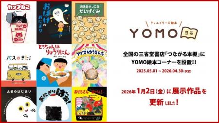 三省堂書店「つながる本棚」YOMO絵本コーナーの絵本が
