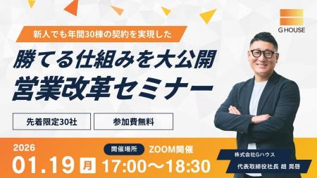 【参加無料/Zoom】1月19日（月）新人でも年間30棟の契