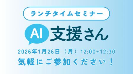 ランチタイム30分で学べる！介護・福祉現場のAI活用事