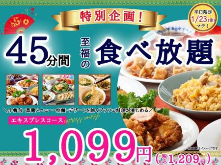 【至福の食べ初め 破格の1,099円で本格中華食べ放題!!