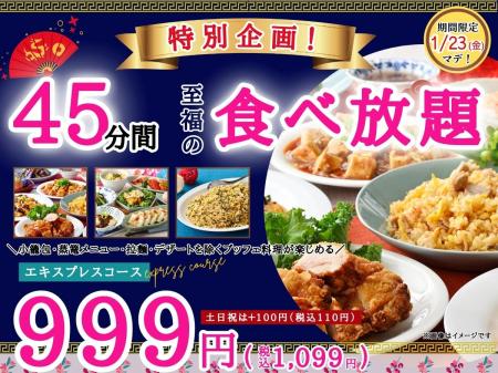 【至福の食べ初め 破格の999円で本格中華食べ放題!!】 【至福の食べ初め 破格の999円で本格中華食べ放題!!】