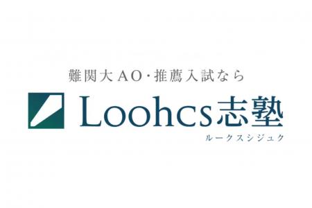 Loohcs志塾 関西4校舎、総合型選抜における難関大「一 Loohcs志塾 関西4校舎、総合型選抜における難関大「一