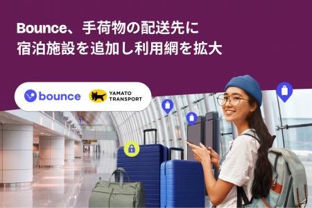 Bounce、手荷物の配送先に宿泊施設を追加し利用網を拡 Bounce、手荷物の配送先に宿泊施設を追加し利用網を拡