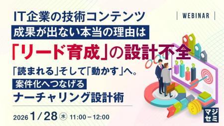『IT企業の技術コンテンツ、成果が出ない本当の理由は