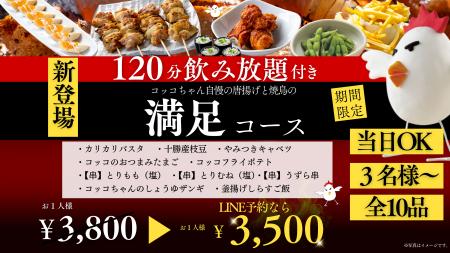 【物価高に負けない3,800円】飲み放題120分付き全10品