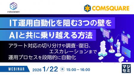 『IT運用自動化を阻む3つの壁をAIと共に乗り越える方