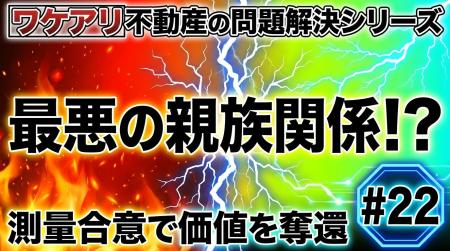 親族トラブルで測量できなかった土地が、高値で売れた