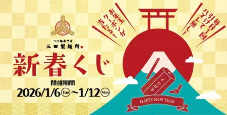 【三田製麺所からのお年玉2026】1月6日から1月12日ま