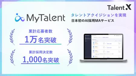 TalentX、AI採用MAサービス「MyTalent」が累計応募者 TalentX、AI採用MAサービス「MyTalent」が累計応募者