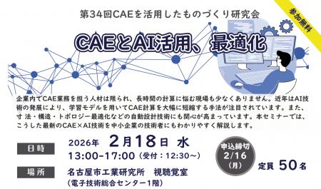 第34回CAEを活用したものづくり研究会　～CAEとAI活用