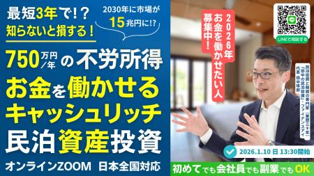 1/10民泊セミナー開催。会社員でも3年でFIREを目指せ