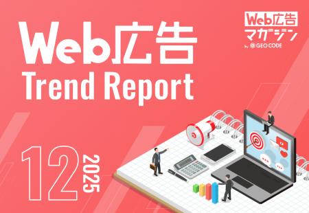ジオコードが「Web広告トレンドレポート2025年12月号 ジオコードが「Web広告トレンドレポート2025年12月号