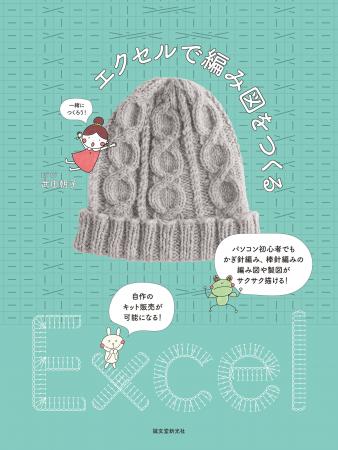 エクセルで編み物の編み図や製図をつくる方法を教えて