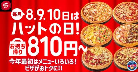 【毎月ピザハットの“ハットの日”は超おトク!】おせち 【毎月ピザハットの“ハットの日”は超おトク!】おせち