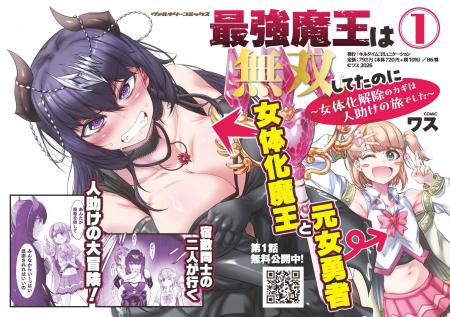 女体化魔王×若返り勇者の凸凹コンビで人助け!?男に戻