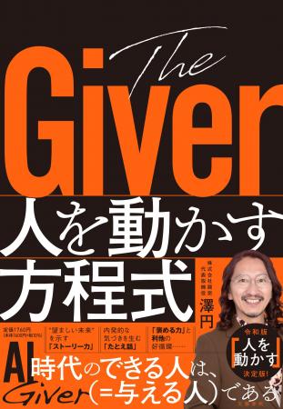 【発売前重版決定!】澤円氏の新刊『The Giver 人を動 【発売前重版決定!】澤円氏の新刊『The Giver 人を動