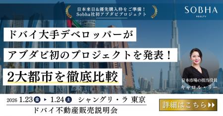 【ドバイ・アブダビ不動産販売説明会】Sobha社 来日｜