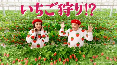 吉田鋼太郎さん、八木莉可子さんがキュートないちごづ