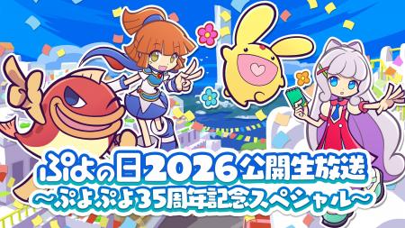 「ぷよの日2026 公開生放送 ～ぷよぷよ35周年記念スペ