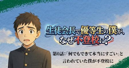 【新連載】生徒会長で優等生の僕が、なぜ不登校に？/
