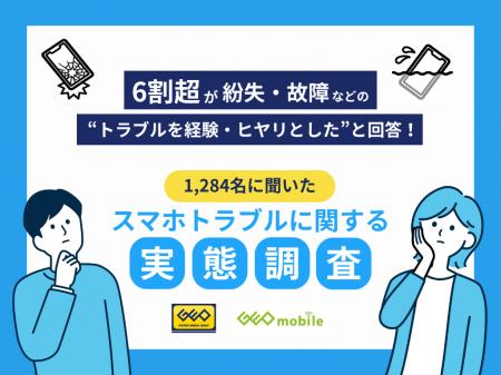 6割超が紛失・故障などの“トラブルを経験・ヒヤリとし