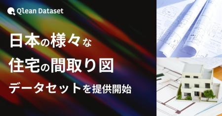 Qlean Dataset、「日本の様々な住宅の間取り図データ