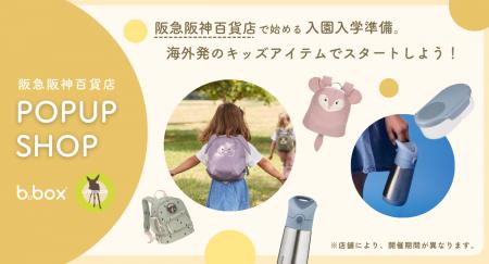 【b.box＆Lassig】阪急阪神百貨店で始める、入園・入